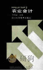 农业会计 1987 PDF电子版封面 7536400640 郭徐咸编著