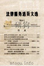 法律服务活页文选  第26号（1986 PDF版）