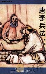 新编武经七书 唐李兵法 1993 PDF电子版封面 7534810388 黄颇编著