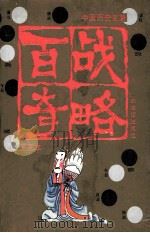 百战奇略 中国历史名著故事图画本 1991 PDF电子版封面 7539105267 明远等编文;马振江等绘