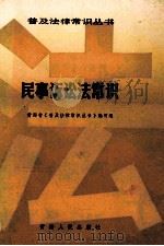 民事诉讼法常识 1986 PDF电子版封面 609710 青海省《普及法律常识丛书》编写组编