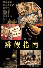 辨假指南 1994 PDF电子版封面 7810272845 罗水长编著