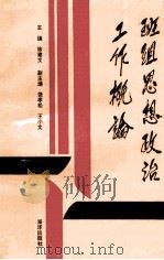 班组思想政治工作概论 1991 PDF电子版封面 7502718249 徐建文主编;饶孝松,王小文副主编