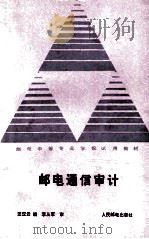 邮电通信审计 1989 PDF电子版封面 7115037906 汪汉云编