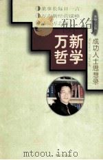 万新哲学   1998  PDF电子版封面  7501143828  余悦主编 