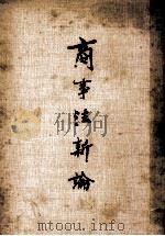商事法新论 1977 PDF电子版封面 刘清波编著