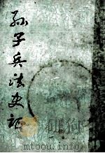 孙子兵法史证 1988 PDF电子版封面 支伟成编