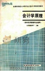 会计学原理 1988 PDF电子版封面 753840273X 山东省教育厅主编