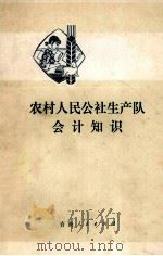 农村人民公社生产队会计知识 1975 PDF电子版封面 409723 中国人民银行青海省分行编