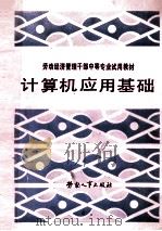 计算机应用基础 1988 PDF电子版封面 7504500747 陈国强主编