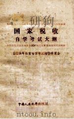 国家税收自学考试大纲 1985 PDF电子版封面 40011521 全国高等教育自学考试指导委员会编