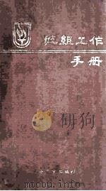 班组工作手册 1985 PDF电子版封面 17290230 思言编