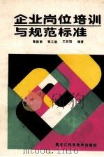 企业岗位培训与规范标准   1987  PDF电子版封面  4217046  张指南等编著 