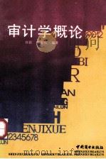 审计学概论 1991 PDF电子版封面 7504413305 徐颖,张英明主编