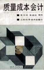 质量成本会计 1989 PDF电子版封面 7539002212 朱学成,朱谱瑞编写