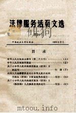 法律服务活页文选  第24号（1986 PDF版）
