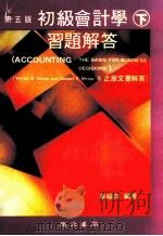 初级会计学习题解答 下 第5版 1982 PDF电子版封面 李绮萍编著