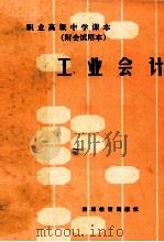 职业高级中学课本 财务试用本 工业会计 1989 PDF电子版封面 7540800437 千庆坦,龚燧编著