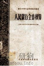 人民银行会计核算 1963 PDF电子版封面 K4166·045 中国人民银行总行教材编审委员会选编