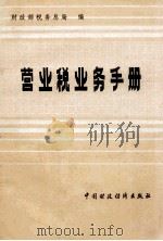 营业税务手册 1985 PDF电子版封面 4166638 财政部税务总局编