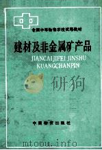 建材及非金属矿产品 1988 PDF电子版封面 4254203 《建材及非金属矿产品》编写组编