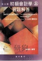初级会计学习题解答 上 第5版 1982 PDF电子版封面 李绮萍编著