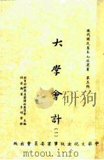 现代国民基本知识丛书 第5辑 大学会计 1 1957 PDF电子版封面 谢普斯著;李增荣译