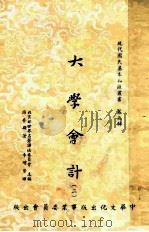 现代国民基本知识丛书 第5辑 大学会计 2 1957 PDF电子版封面 谢普斯著;李增荣译