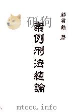 案例刑法总论 1983 PDF电子版封面 郭军勋著
