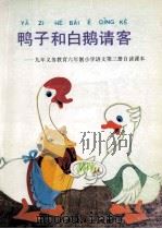 鸭子和白鹅请客 九年义务教育六年制小学语文第3册自读课本 1993 PDF电子版封面 7107019414 崔峦,蒯福棣主编;人民教育出版社小学语文室编