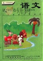 小学实验教材 语文 语言表达 二年级第二学期用 1999 PDF电子版封面 7107134787 上海师范大学教育科学研究所,上海市实验学校编写
