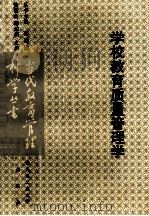 学校教育质量管理学 1993 PDF电子版封面 7562908222 黄留山,邱佑权主编
