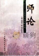 师论 多维视角的教师透视 1997 PDF电子版封面 7563324593 钟海青主编;陈时见副主编