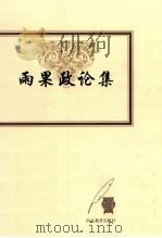 雨果政论集 1999 PDF电子版封面 7543434415 (法)维克多·雨果(Victor Hugo)著;丁世中,凃丽