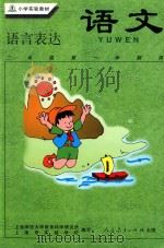 语文 语言表达 二年级第一学期用 1999 PDF电子版封面 7107131753 上海师范大学教育科学研究所,上海市实验学校编写