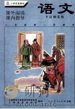 语文 课外阅读·课内指导 二年级第一学期用 1999 PDF电子版封面 7107131710 上海师范大学教育科学研究所,上海市实验学校编写