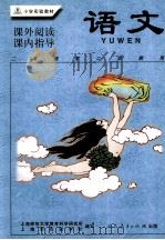 小学实验教材 语文 课外阅读·课内指导 二年级第2学期用 1999 PDF电子版封面 7107134795 上海师范大学教育科学研究所,上海市实验学校编写