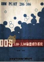 DOS (3.10-3.30) 磁盘操作系统 1992 PDF电子版封面 张昆藏编译