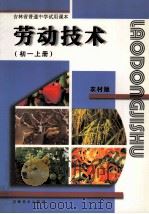 吉林省普通中学试用课本 劳动技术 农村版 初一 上 1997 PDF电子版封面 7538601422 张秉平,刘洪军主编