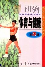 体育与健康 第3册 高级中学试用课本 1996 PDF电子版封面 7538328734 王香久主编