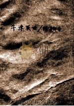牛津英语 上海版 练习部分 高三 PDF电子版封面 9787532076673