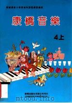康桥音乐 4 上 1991 PDF电子版封面 莫锡堋,邓慧敏,黄瑛编
