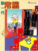 新一代常识  1  下（1998 PDF版）
