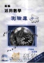 新编活用数学测验库  中一（1998 PDF版）