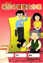 现代中国语文作业  2  下  2（1999 PDF版）