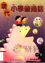 现代小学普通话  1  下（1998 PDF版）