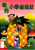 现代小学普通话  5  下（1999 PDF版）