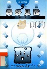 小学宗教教育课程  美好见证  5  下  教师手册（1994 PDF版）