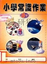 小学常识作业  六下  教师用书（1999 PDF版）
