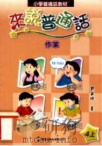 小学普通话教材  来说普通话  作业  4上（1999 PDF版）
